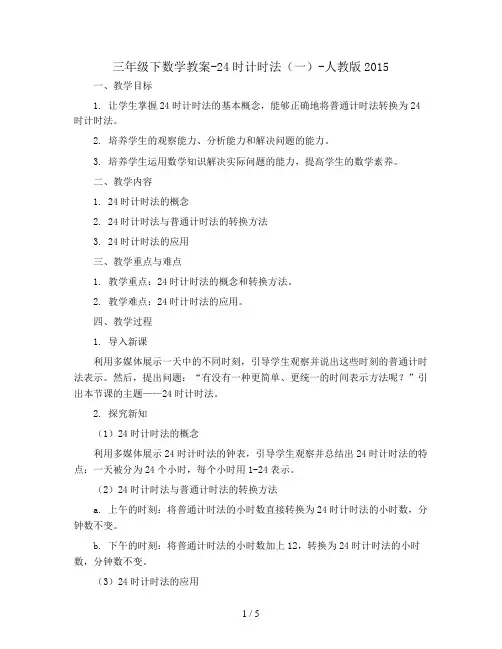 三年级下数学教案-24时计时法(一)-人教版2015
