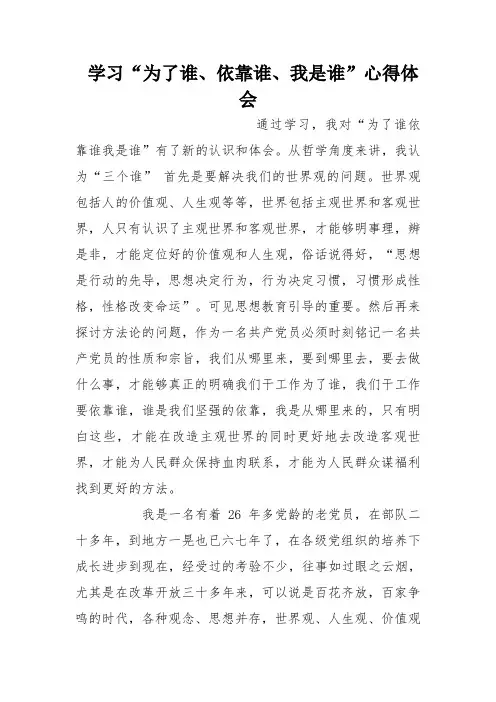 学习“为了谁、依靠谁、我是谁”心得体会