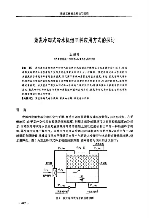 蒸发冷却式冷水机组三种应用方式的探讨