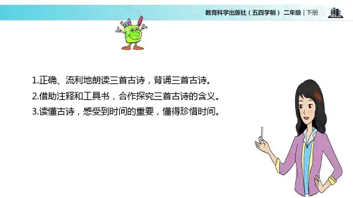 二年级下册语文课件第9单元 古诗三首∣教科版(五四学制) (共20张PPT)
