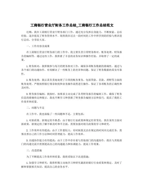 工商银行营业厅财务工作总结_工商银行工作总结范文