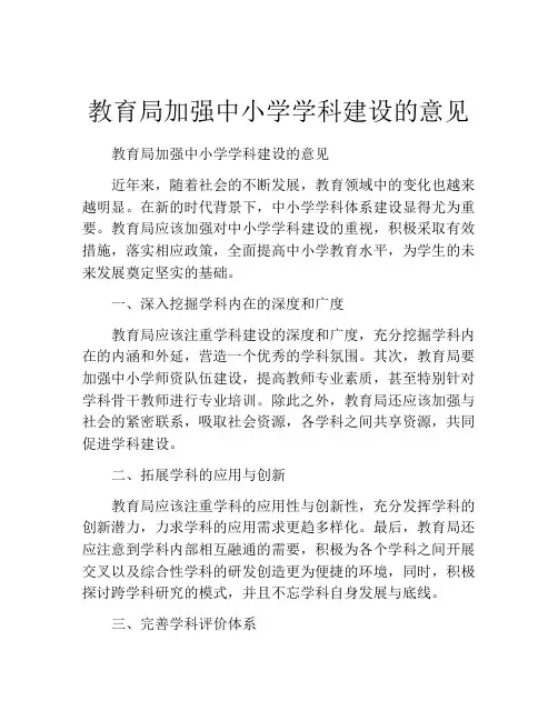 教育局加强中小学学科建设的意见