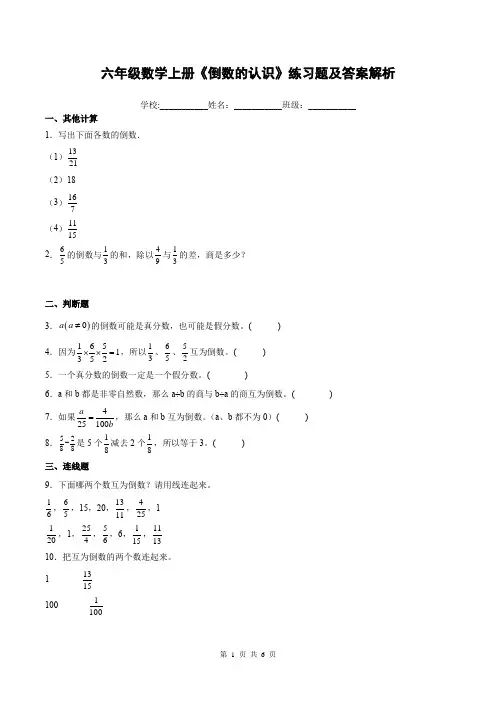 六年级数学上册《倒数的认识》练习题及答案解析