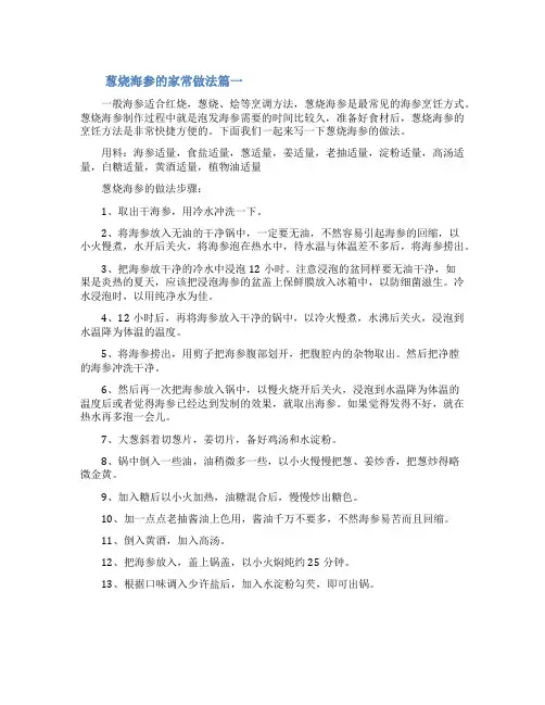 葱烧海参的家常做法