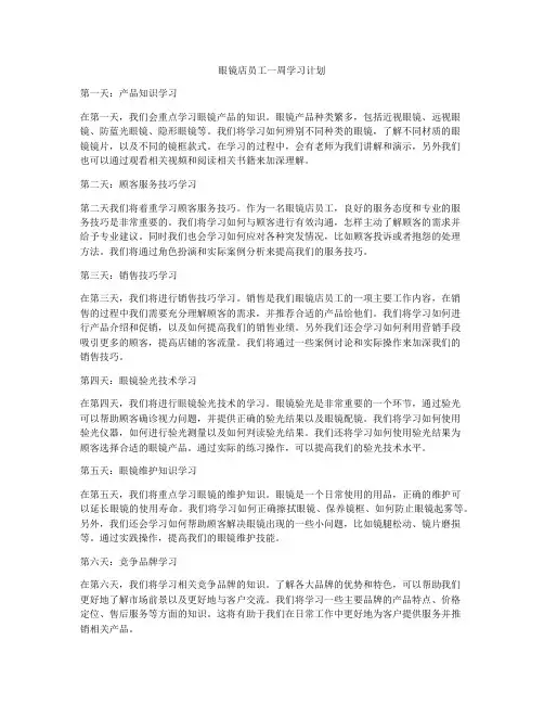 眼镜店员工一周学习计划