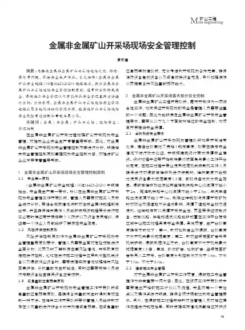 金属非金属矿山开采场现场安全管理控制