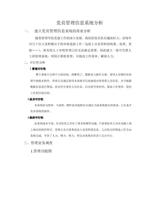 党员管理信息系统分析