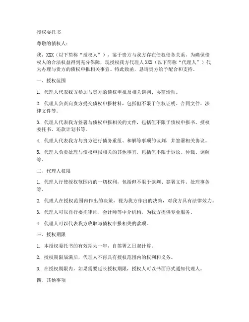 债权申报代理人授权委托书