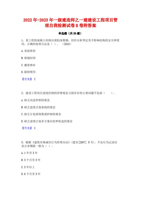 2022年-2023年一级建造师之一建建设工程项目管理自我检测试卷B卷附答案