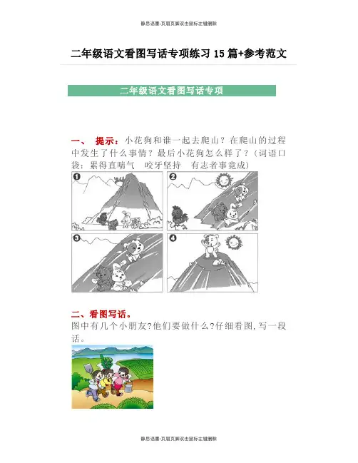二年级语文看图写话专项练习15篇+参考范文