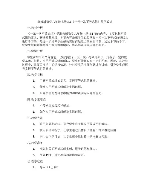 浙教版数学八年级上册3.4《一元一次不等式组》教学设计