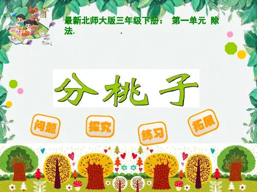 北师大版三年级数学下册全册PPT课件