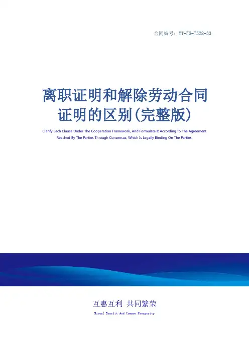 离职证明和解除劳动合同证明的区别(完整版)