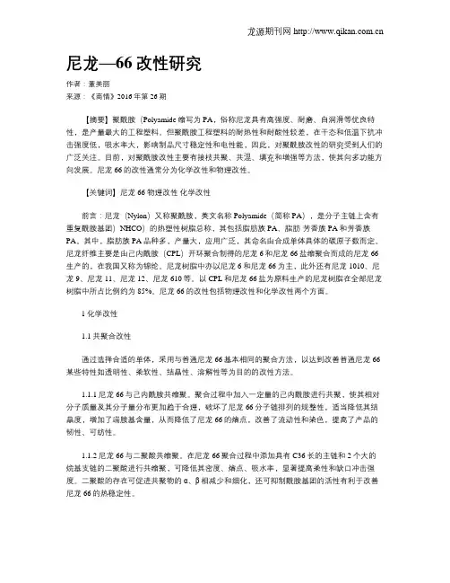 尼龙—66改性研究