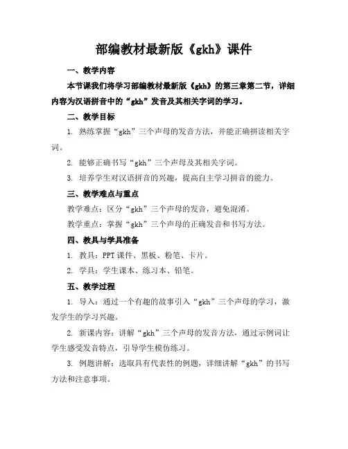 部编教材最新版《gkh》课件