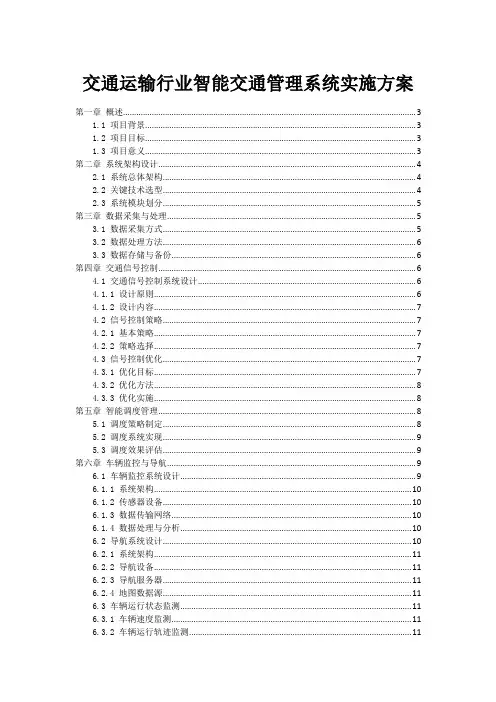 交通运输行业智能交通管理系统实施方案