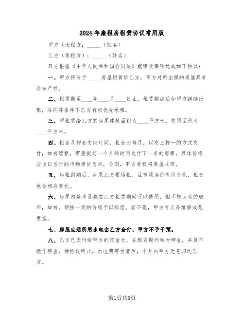 2024年廉租房租赁协议常用版（二篇）