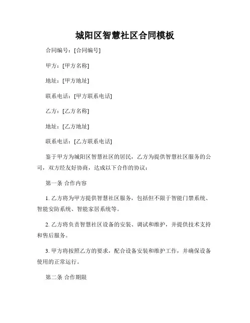 城阳区智慧社区合同模板