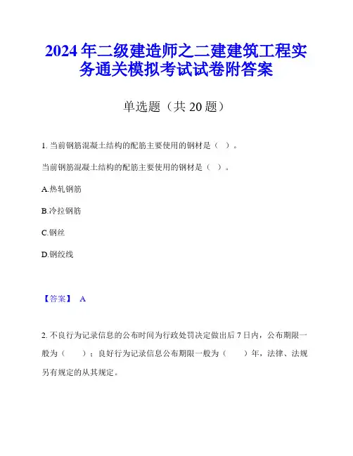 2024年二级建造师之二建建筑工程实务通关模拟考试试卷附答案