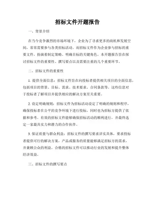 招标文件开题报告