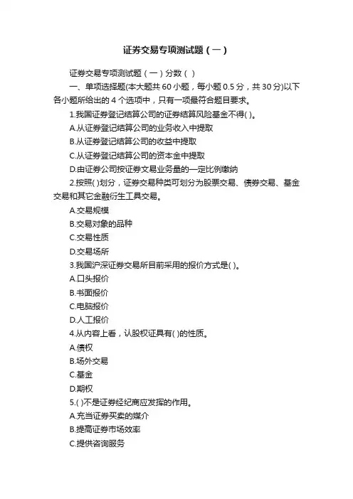 证券交易专项测试题（一）
