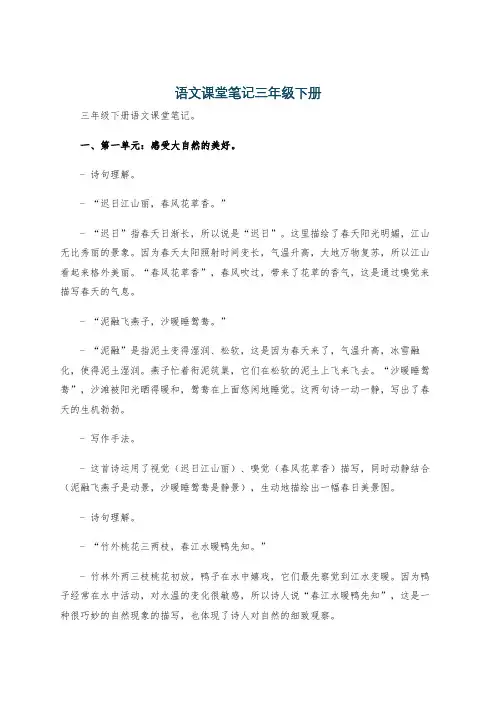 语文课堂笔记三年级下册