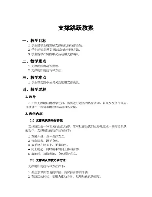 支撑跳跃教案
