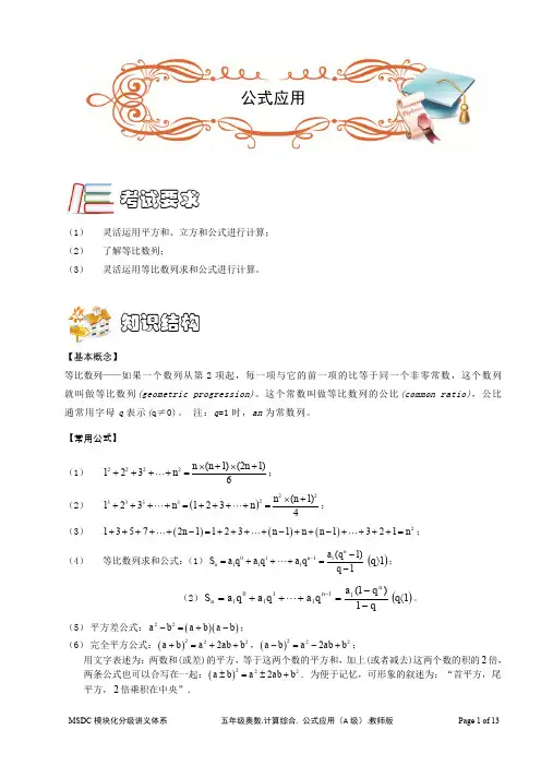 五年级奥数.计算综合.公式应用(A级).教师版