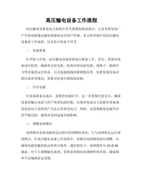 高压输电设备工作流程