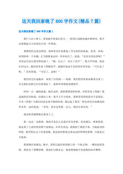 这天我回家晚了800字作文(精品7篇)