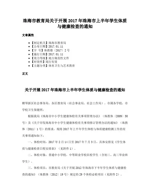 珠海市教育局关于开展2017年珠海市上半年学生体质与健康检查的通知