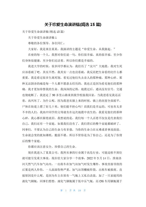 关于珍爱生命演讲稿(精选15篇)