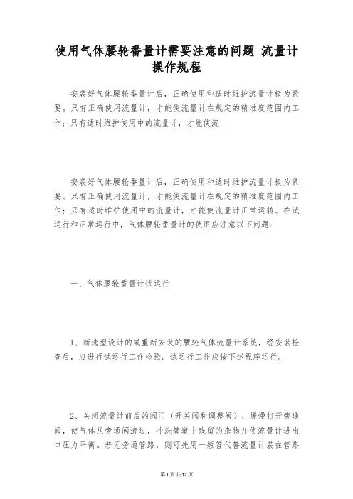 使用气体腰轮番量计需要注意的问题 流量计操作规程