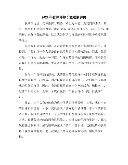 2024年自律部部长竞选演讲稿