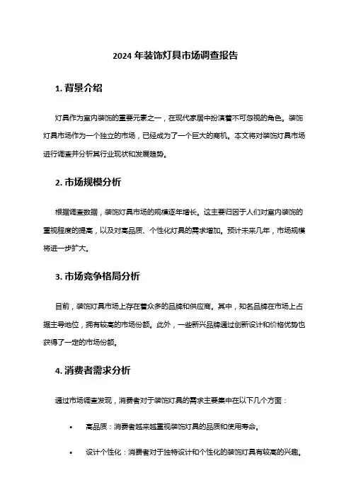 2024年装饰灯具市场调查报告