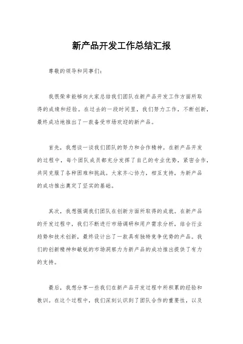 新产品开发工作总结汇报