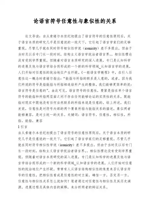 论语言符号任意性与象似性的关系