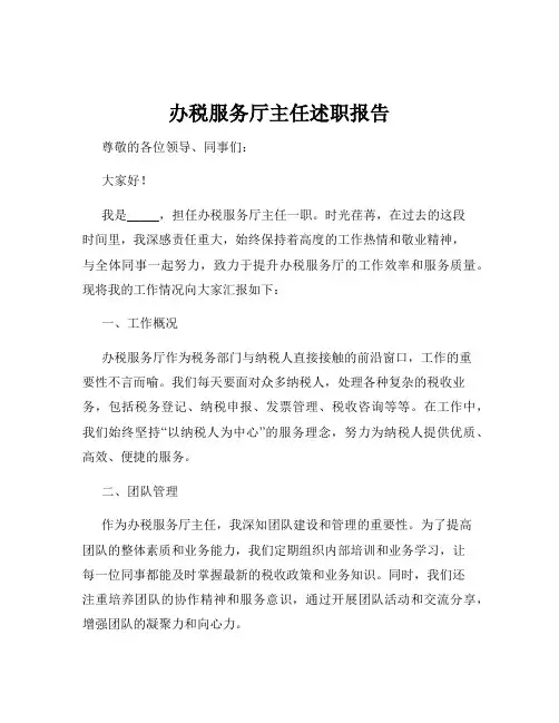 办税服务厅主任述职报告