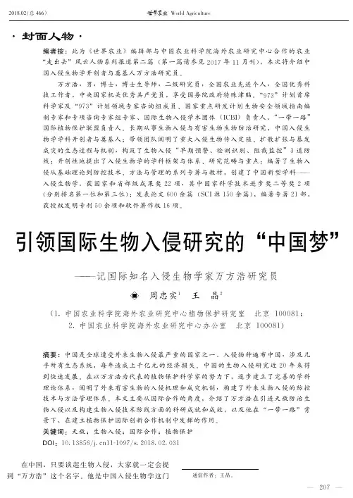 引领国际生物入侵研究的“中国梦”——记国际知名入侵生物学家万方浩研究员