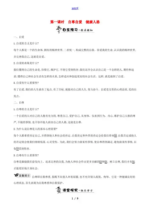 (秋季版)七年级道德与法治上册 第三单元 生活告诉自己“我能行”第五课 做自尊自爱的人学案 鲁人版六