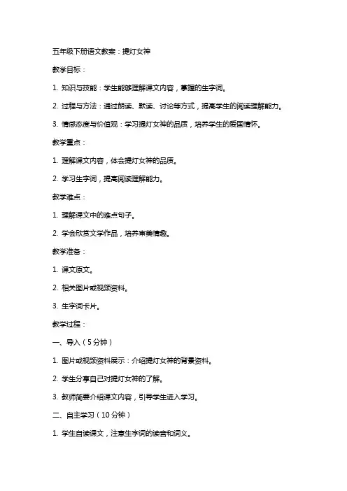 五年级下册语文教案：提灯女神