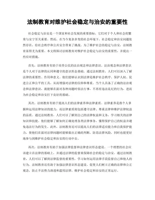 法制教育对维护社会稳定与治安的重要性