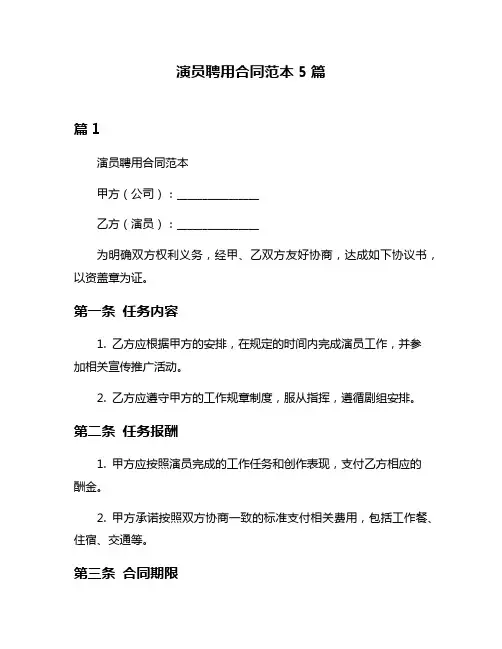 演员聘用合同范本5篇