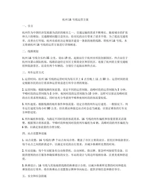 杭州16号线运营方案