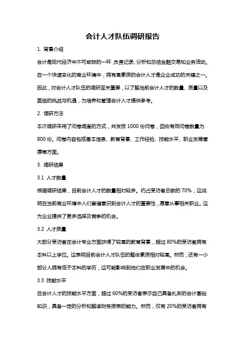 会计人才队伍调研报告