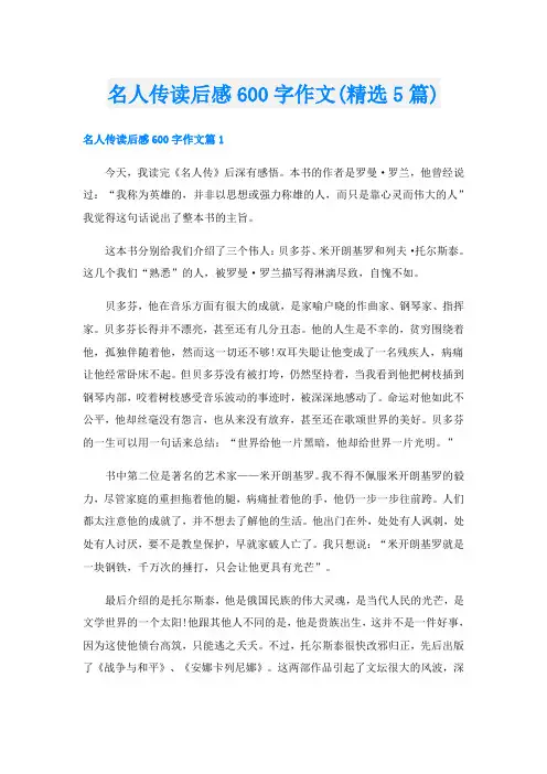 名人传读后感600字作文(精选5篇)