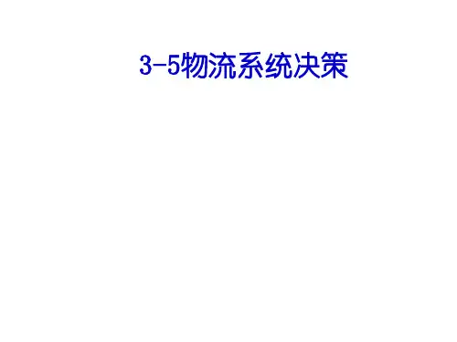 物流系统决策概述
