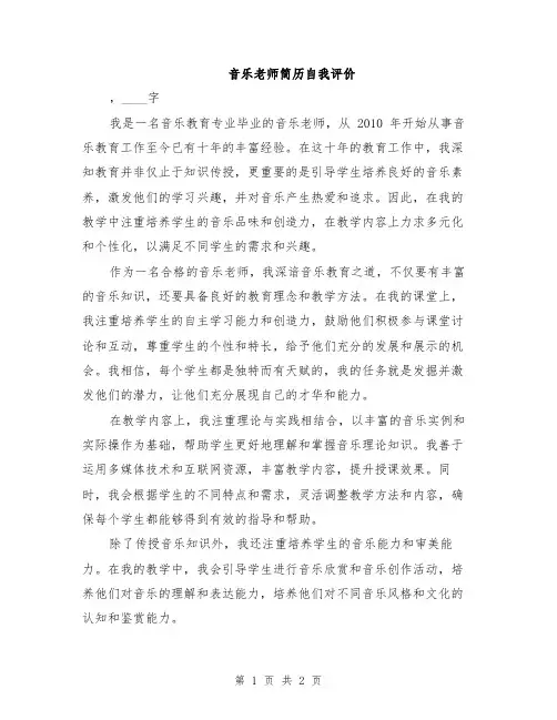 音乐老师简历自我评价