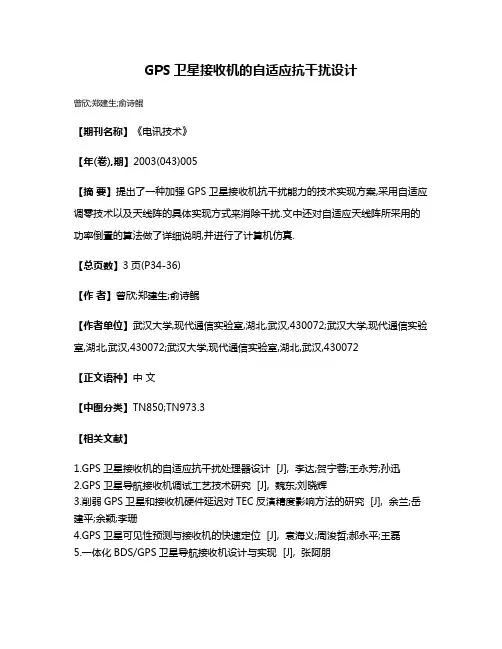 GPS卫星接收机的自适应抗干扰设计