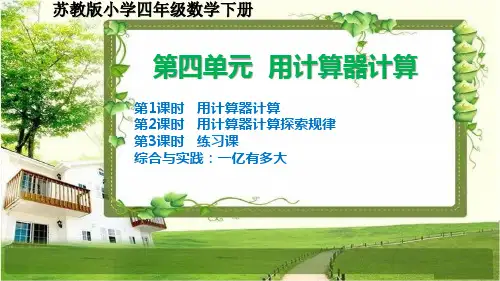 苏教版小学四年级数学下册第四单元《用计算器计算》课件